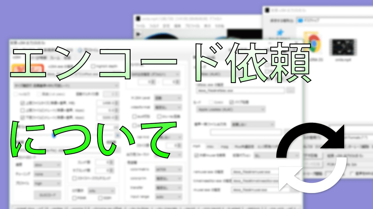 【ニコニコ動画 (く)対応!】エンコード依頼について