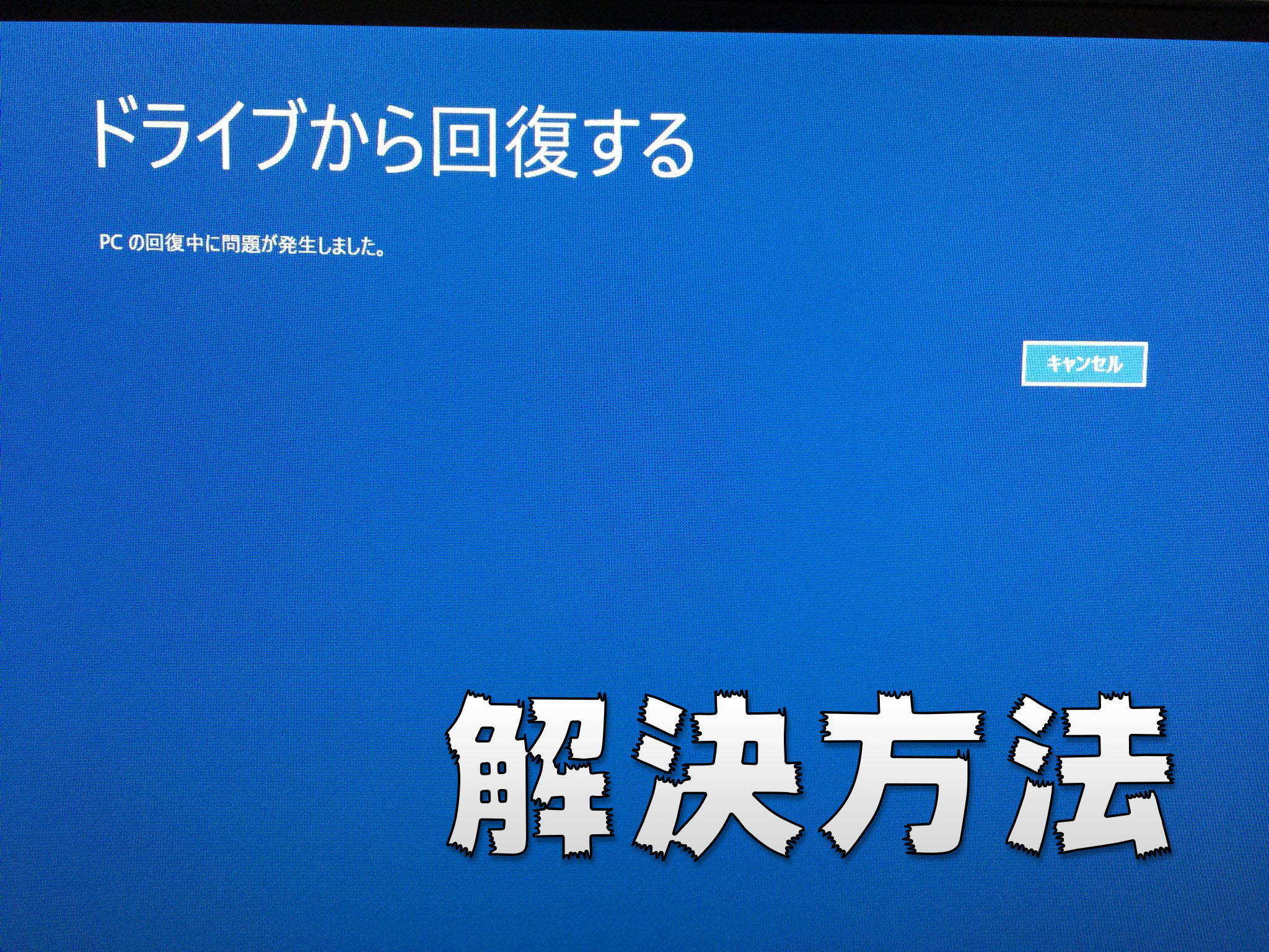 Windows 10を回復ドライブからリカバリーしようとしたときに出るエラーの解決方法 風船の気まぐれブログ