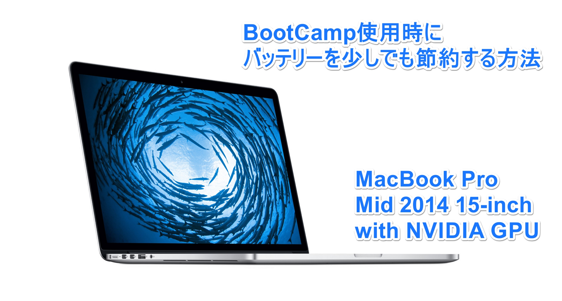 BootCamp使用時のMacBook Pro Retinaのバッテリーを節約する方法