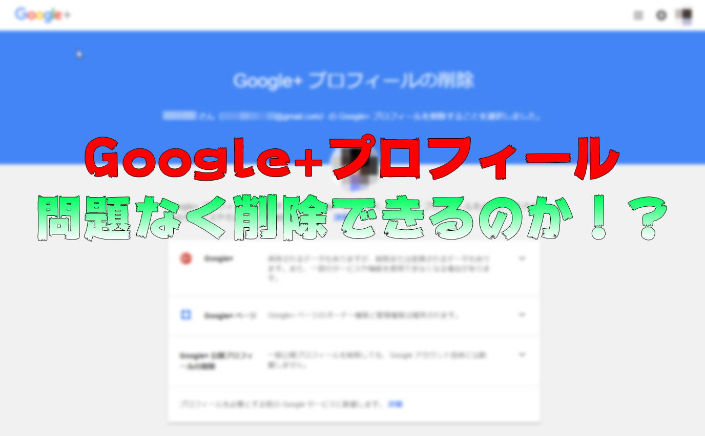 いつの間にか独立して削除可能に！Google+プロフィールの削除を試してみた。