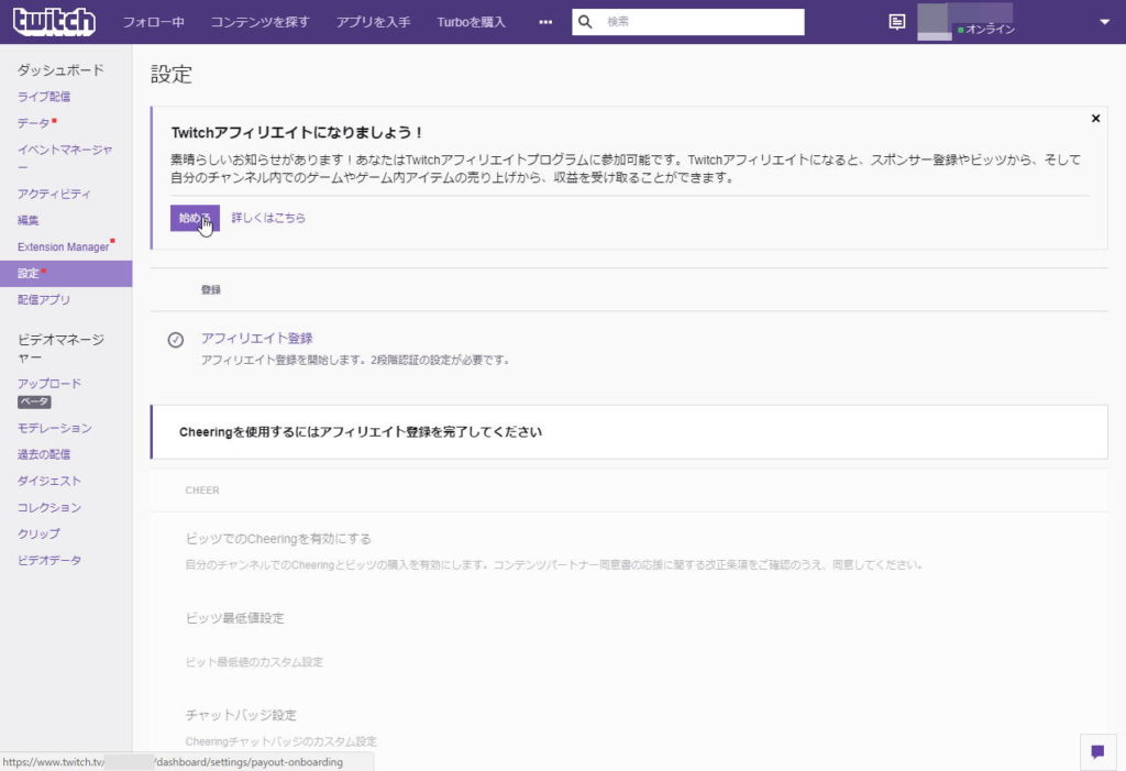 最新版 Twitchアフィリエイトに登録してみたから流れを紹介 風船の気まぐれブログ