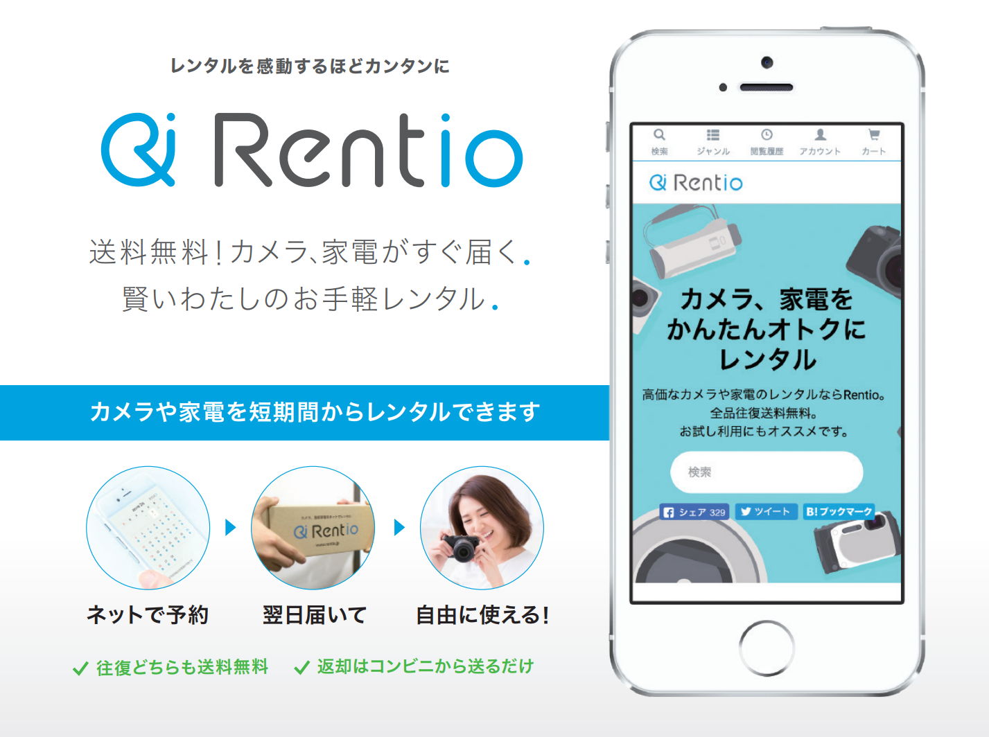 カメラや家電などを気軽に安くレンタルできる「Rentio」を使ってみた！