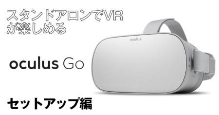単体でVR体験を！「Oculus Go」を買ってみた！