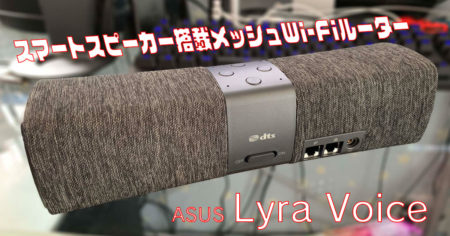 Wi-Fiとスマートスピーカーの融合体「Lyra Voice」実機レビュー