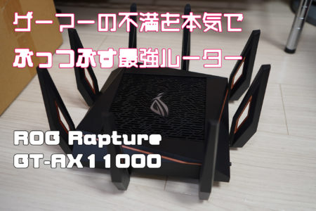 最新規格ax対応「ROG Rapture GT-AX11000」を使ってみた！