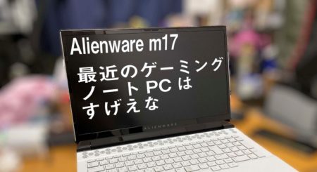 「Alienware m17」は、デスクトップいらずのゲーミングノートPC
