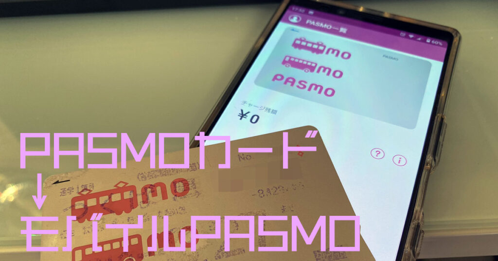 Pasmoカードをモバイルpasmoに切り替えてみた 風船の気まぐれブログ