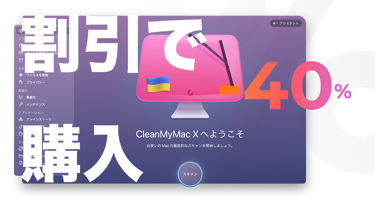 CleanMyMac Xは割引で買うとめちゃお得