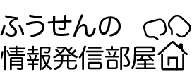 ふうせんの情報発信部屋