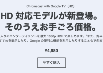Chromecast with Google TVのHDモデルが登場
