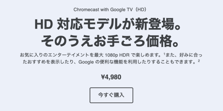 Chromecast with Google TVのHDモデルが登場
