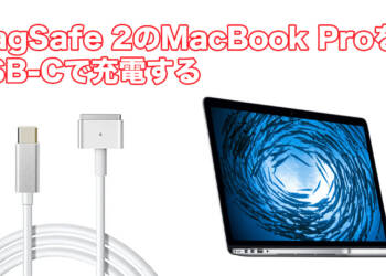 Magsafe 2 MacBook Pro 15インチをUSB-Cで充電する！