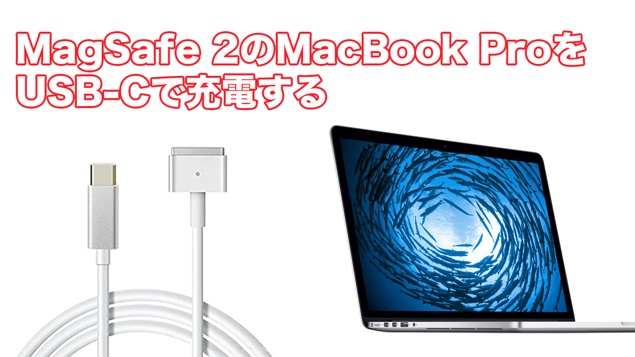 Magsafe 2 MacBook Pro – ふうせんの情報発信部屋