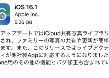 ライブアクティビティやiCloud共有写真ライブラリなどに対応したiOS /iPadOS 16.1リリース