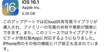 ライブアクティビティやiCloud共有写真ライブラリなどに対応したiOS /iPadOS 16.1リリース