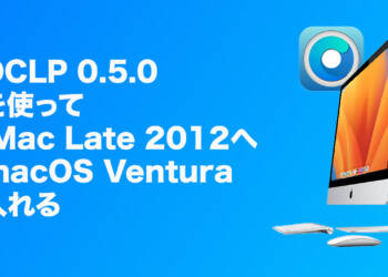 OpenCore Legacy Patcherを使ってサポート切れMacにmacOS Venturaをインストールする方法