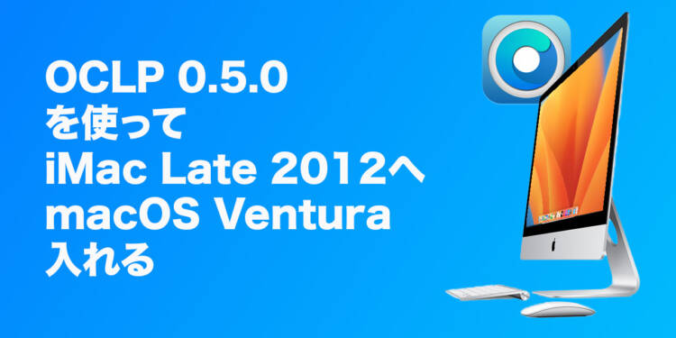 OpenCore Legacy Patcherを使ってサポート切れMacにmacOS Venturaをインストールする方法