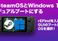 Steam DeckでSteamOSとWindows 11のデュアルブート環境を作る(rEFInd導入あり)