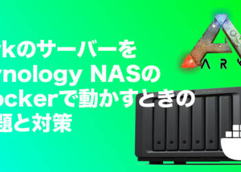 ArkサーバーをDockerで立てたら結構苦戦した話