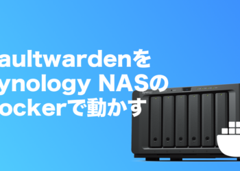 Synology NASのDockerだけを使ってVaultwardenサーバーを立てて、1Passwordから乗り換える