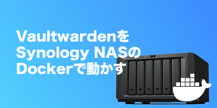 Synology NASのDockerだけを使ってVaultwardenサーバーを立てて、1Passwordから乗り換える