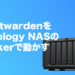 Synology NASのDockerだけを使ってVaultwardenサーバーを立てて、1Passwordから乗り換える