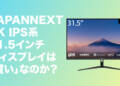 約4万円で買えるJAPANNEXTの31.5インチ 4K IPSディスプレイは買いなのか？【JN-IPS315UHDR】