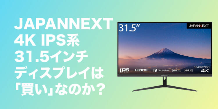 約4万円で買えるJAPANNEXTの31.5インチ 4K IPSディスプレイは買いなのか?【JN-IPS315UHDR】