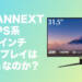 約4万円で買えるJAPANNEXTの31.5インチ 4K IPSディスプレイは買いなのか?【JN-IPS315UHDR】