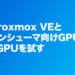 Proxmox VEとコンシューマ向けGPUでvGPUを無料で試す