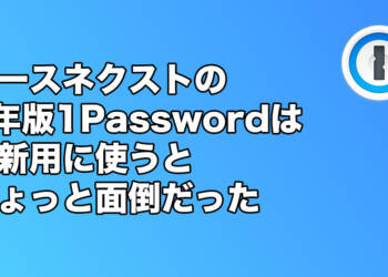 SOURCENEXTの3年版1Passwordは既存アカウントに使うとちょっと面倒だった