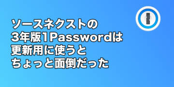 SOURCENEXTの3年版1Passwordは既存アカウントに使うとちょっと面倒だった
