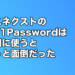 SOURCENEXTの3年版1Passwordは既存アカウントに使うとちょっと面倒だった
