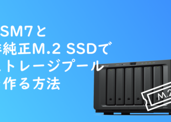 DSM 7と非純正M.2 SSDでストレージプールを作る方法