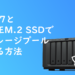 DSM 7と非純正M.2 SSDでストレージプールを作る方法