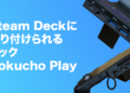 Steam Deckに取り付けられる拡張ドック「Kokucho Play」レビュー – 良い商品なのに存在が薄すぎる