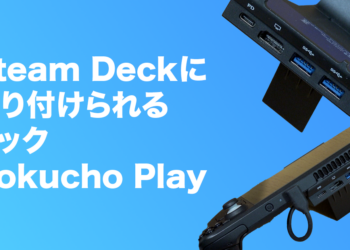 Steam Deckに取り付けられる拡張ドック「Kokucho Play」レビュー – 良い商品なのに存在が薄すぎる