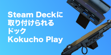 Steam Deckに取り付けられる拡張ドック「Kokucho Play」レビュー – 良い商品なのに存在が薄すぎる