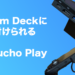 Steam Deckに取り付けられる拡張ドック「Kokucho Play」レビュー – 良い商品なのに存在が薄すぎる