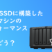 Synology NASに搭載したM.2 SSD内のVMはどれだけパフォーマンスがよくなるのか