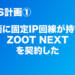 【脱VPS計画①】月額1,320円で固定IPが取得出来る「ZOOT NEXT」を契約してみました
