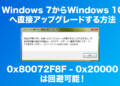【2023年版】直接アップグレード可能!Windows 10アップグレードツールのエラーを回避する方法