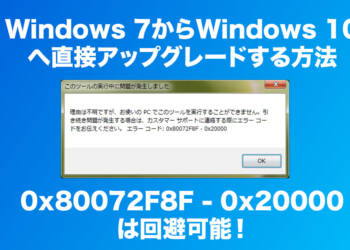 【2023年版】直接アップグレード可能!Windows 10アップグレードツールのエラーを回避する方法