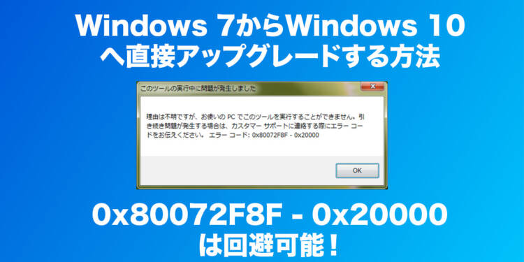 【2023年版】直接アップグレード可能!Windows 10アップグレードツールのエラーを回避する方法
