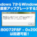 【2023年版】直接アップグレード可能!Windows 10アップグレードツールのエラーを回避する方法