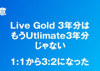 Game Passの変換比率が3:2に！Game Passアップグレード目当ての人、注意