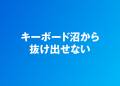 キーボード沼から抜け出せない