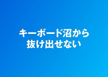 キーボード沼から抜け出せない