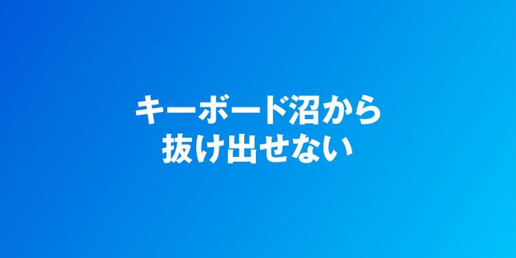 キーボード沼から抜け出せない