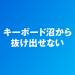 キーボード沼から抜け出せない